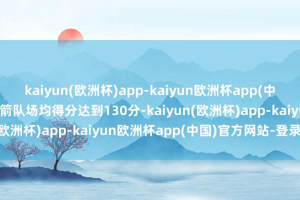 kaiyun(欧洲杯)app-kaiyun欧洲杯app(中国)官方网站-登录入口火箭队场均得分达到130分-kaiyun(欧洲杯)app-kaiyun欧洲杯app(中国)官方网站-登录入口