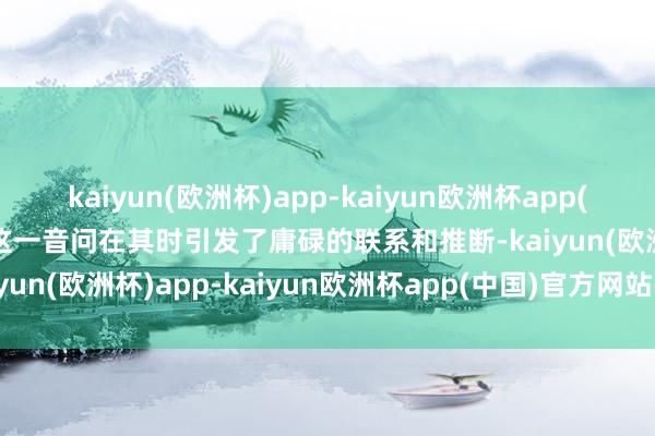 kaiyun(欧洲杯)app-kaiyun欧洲杯app(中国)官方网站-登录入口这一音问在其时引发了庸碌的联系和推断-kaiyun(欧洲杯)app-kaiyun欧洲杯app(中国)官方网站-登录入口