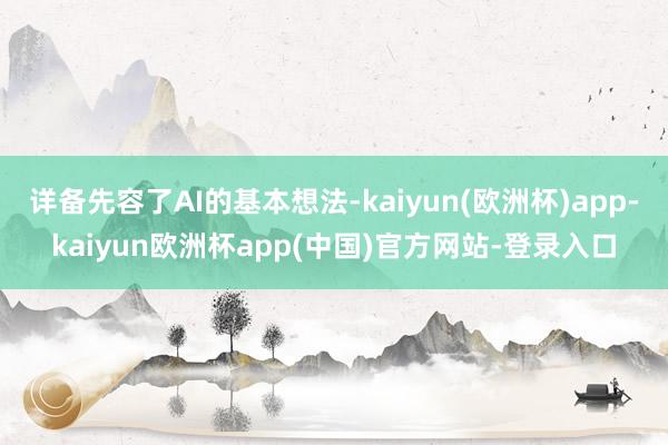 详备先容了AI的基本想法-kaiyun(欧洲杯)app-kaiyun欧洲杯app(中国)官方网站-登录入口