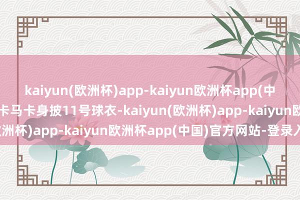 kaiyun(欧洲杯)app-kaiyun欧洲杯app(中国)官方网站-登录入口斯卡马卡身披11号球衣-kaiyun(欧洲杯)app-kaiyun欧洲杯app(中国)官方网站-登录入口