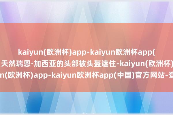 kaiyun(欧洲杯)app-kaiyun欧洲杯app(中国)官方网站-登录入口天然瑞恩·加西亚的头部被头盔遮住-kaiyun(欧洲杯)app-kaiyun欧洲杯app(中国)官方网站-登录入口