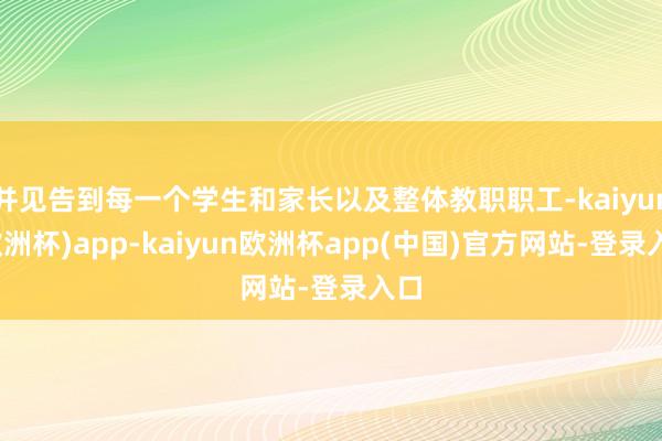 并见告到每一个学生和家长以及整体教职职工-kaiyun(欧洲杯)app-kaiyun欧洲杯app(中国)官方网站-登录入口