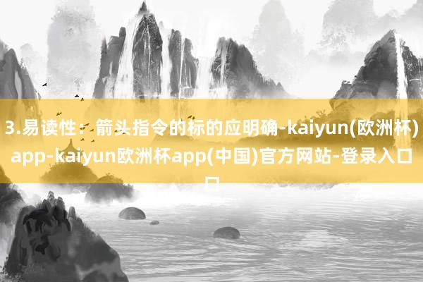 3.易读性：箭头指令的标的应明确-kaiyun(欧洲杯)app-kaiyun欧洲杯app(中国)官方网站-登录入口