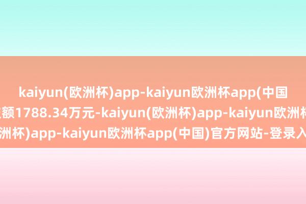 kaiyun(欧洲杯)app-kaiyun欧洲杯app(中国)官方网站-登录入口成交额1788.34万元-kaiyun(欧洲杯)app-kaiyun欧洲杯app(中国)官方网站-登录入口