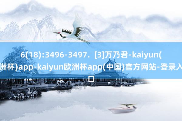 6(18):3496-3497.  [3]万乃君-kaiyun(欧洲杯)app-kaiyun欧洲杯app(中国)官方网站-登录入口