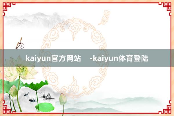 kaiyun官方网站    -kaiyun体育登陆