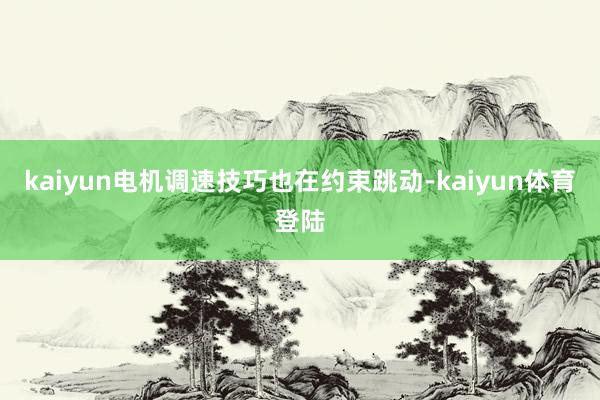 kaiyun电机调速技巧也在约束跳动-kaiyun体育登陆