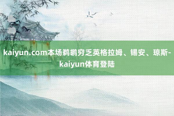 kaiyun.com本场鹈鹕穷乏英格拉姆、锡安、琼斯-kaiyun体育登陆