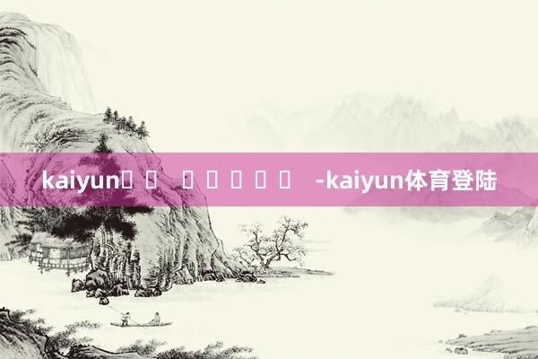 kaiyun		  					  -kaiyun体育登陆